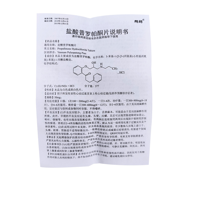 盐酸普罗帕酮片