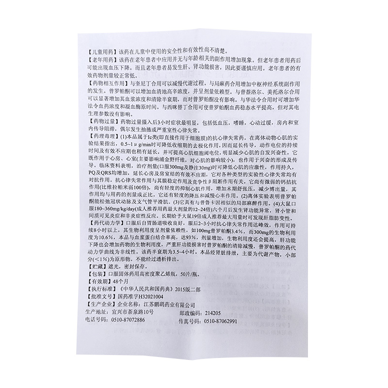 盐酸普罗帕酮片