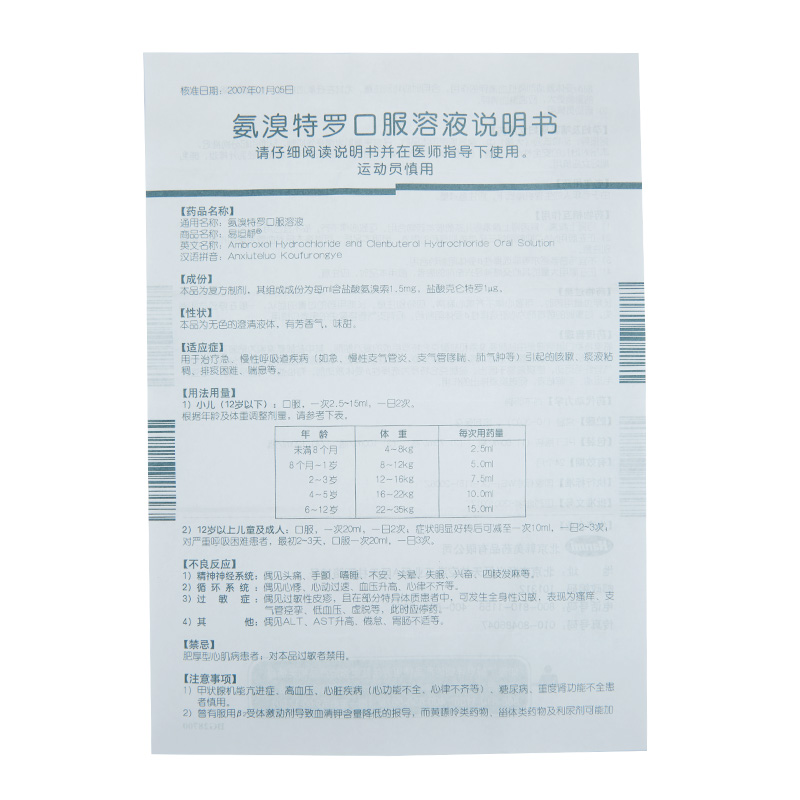 氨溴特罗口服溶液（易坦静）