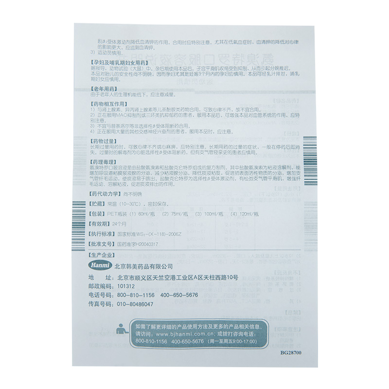 氨溴特罗口服溶液（易坦静）