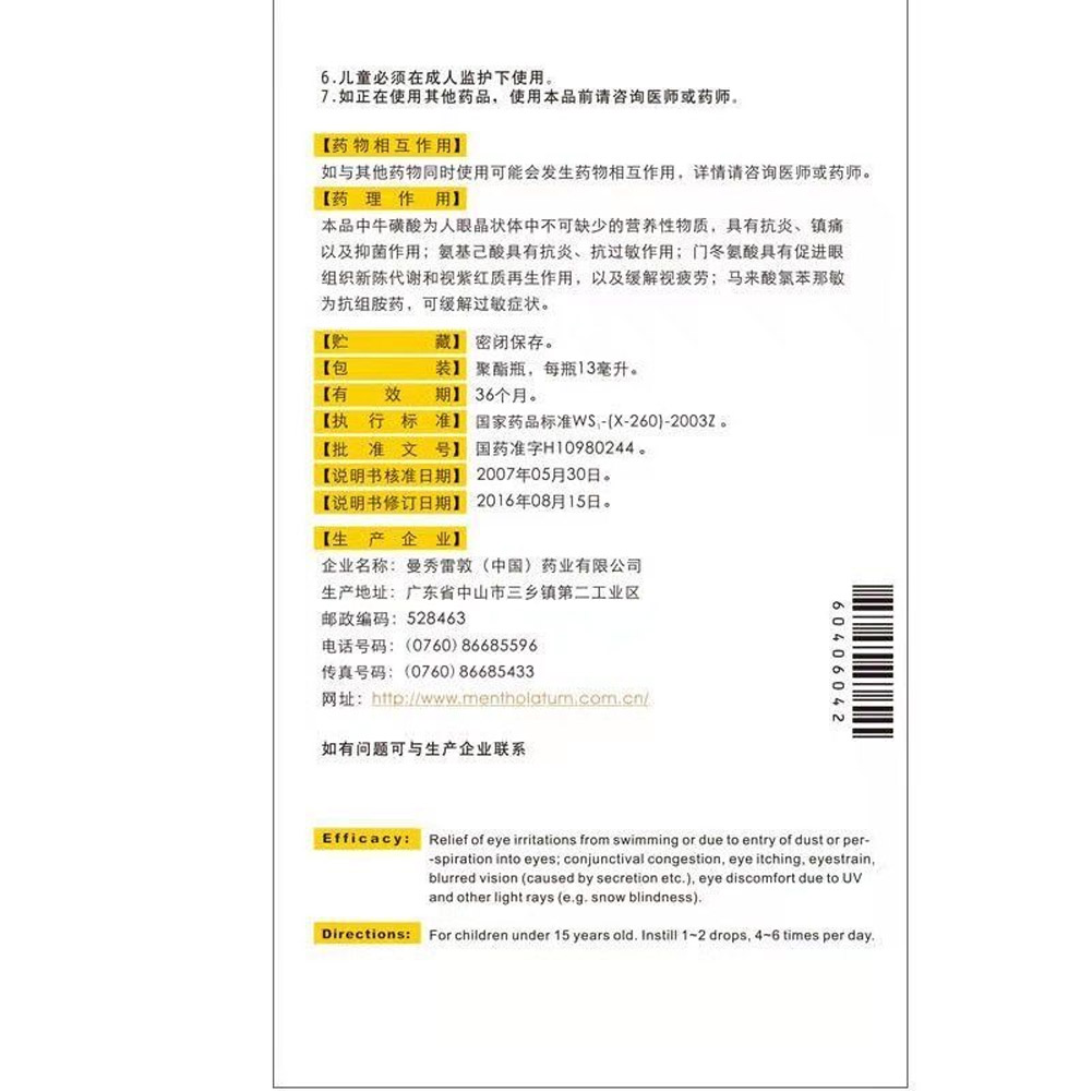 复方牛磺酸滴眼液（小乐敦）