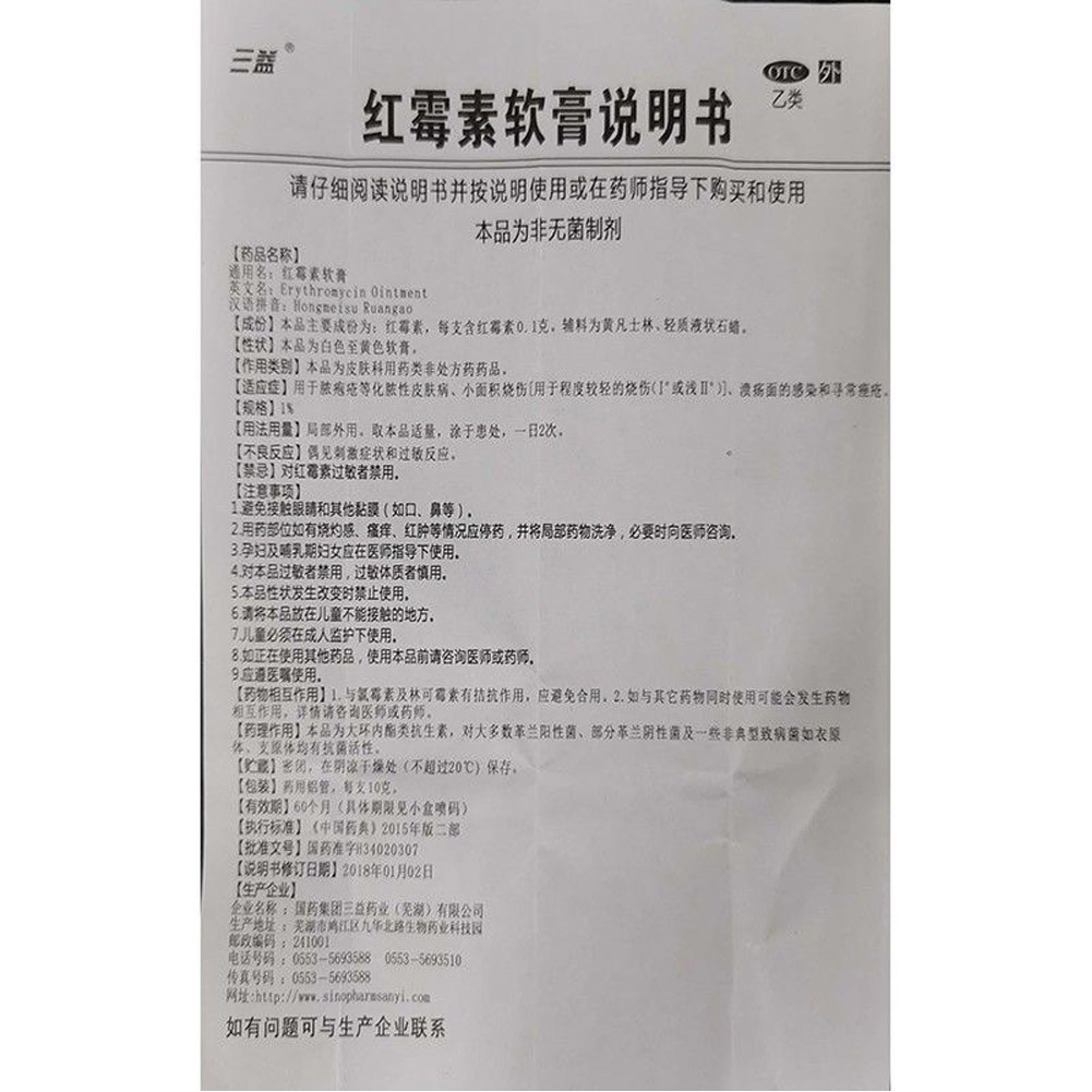 红霉素软膏(三益)