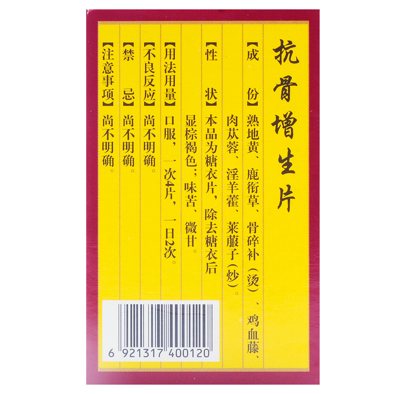 抗骨增生片