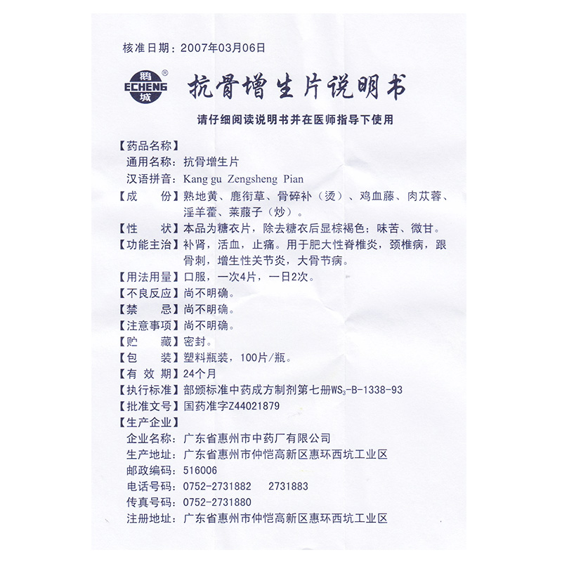 抗骨增生片