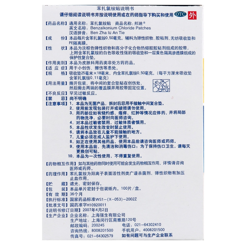 苯扎氯铵贴(邦迪）