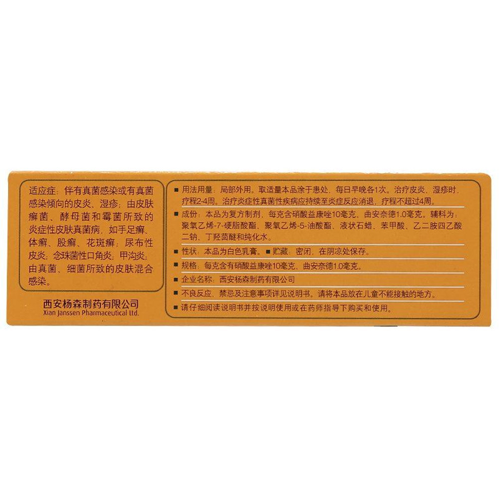 曲安奈德益康唑乳膏（派瑞松）