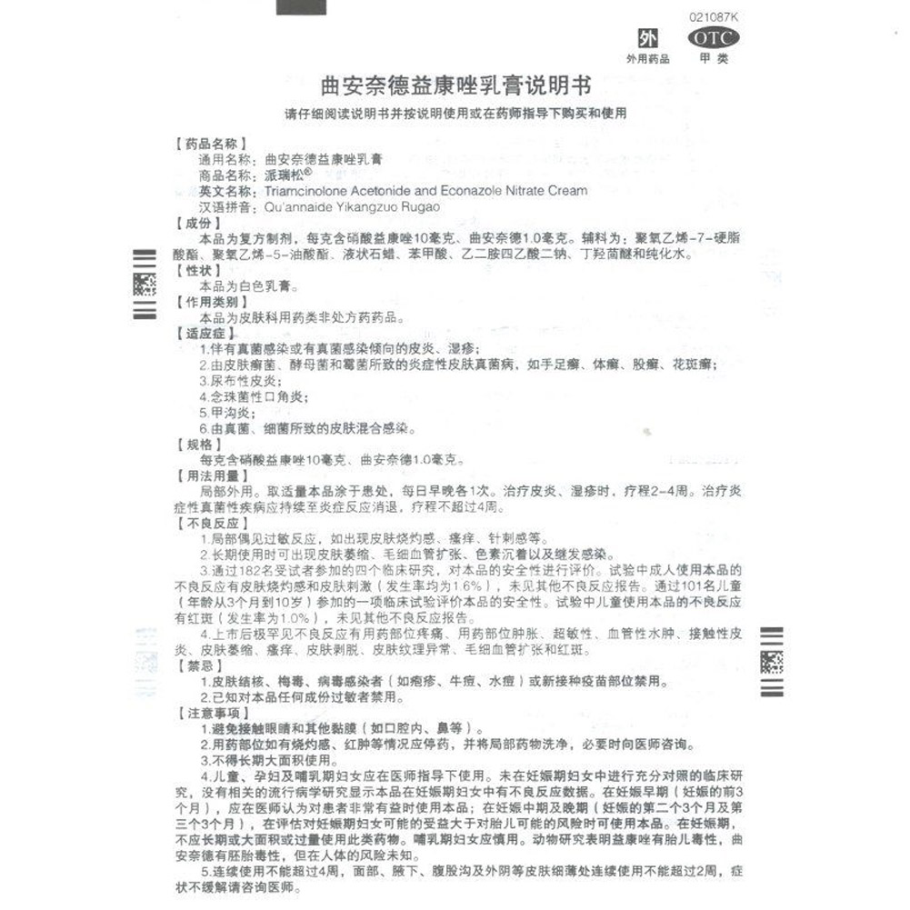 曲安奈德益康唑乳膏（派瑞松）