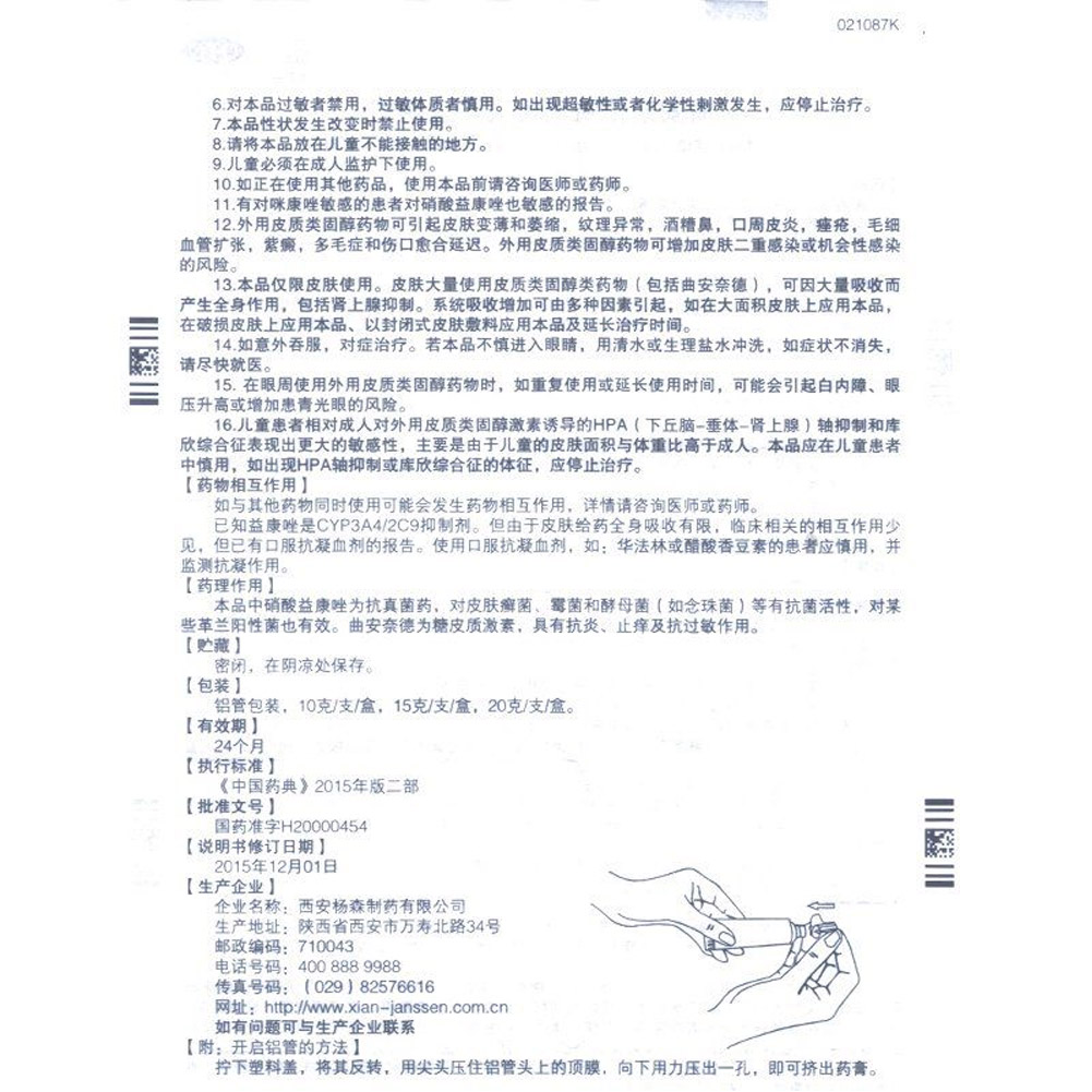 曲安奈德益康唑乳膏（派瑞松）