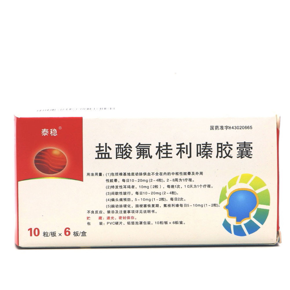 盐酸氟桂利嗪胶囊