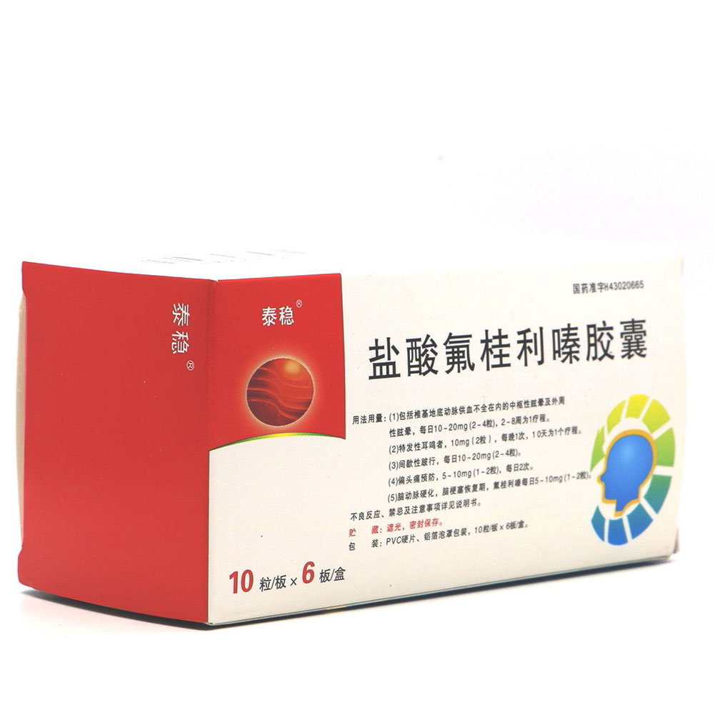 盐酸氟桂利嗪胶囊