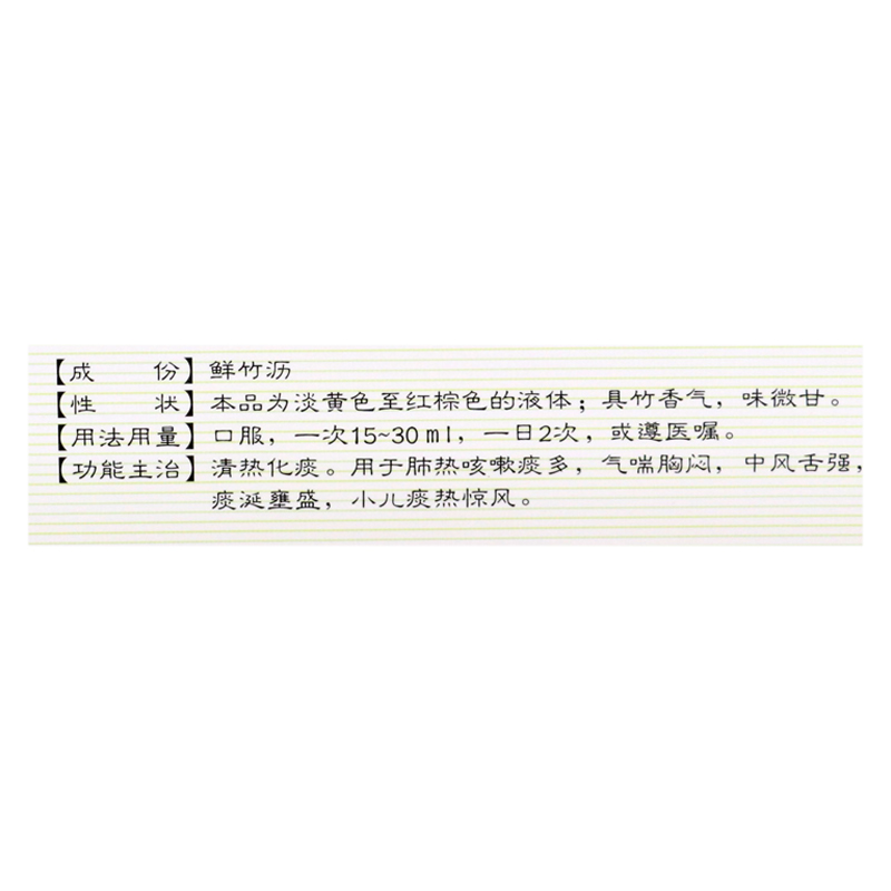 鲜竹沥