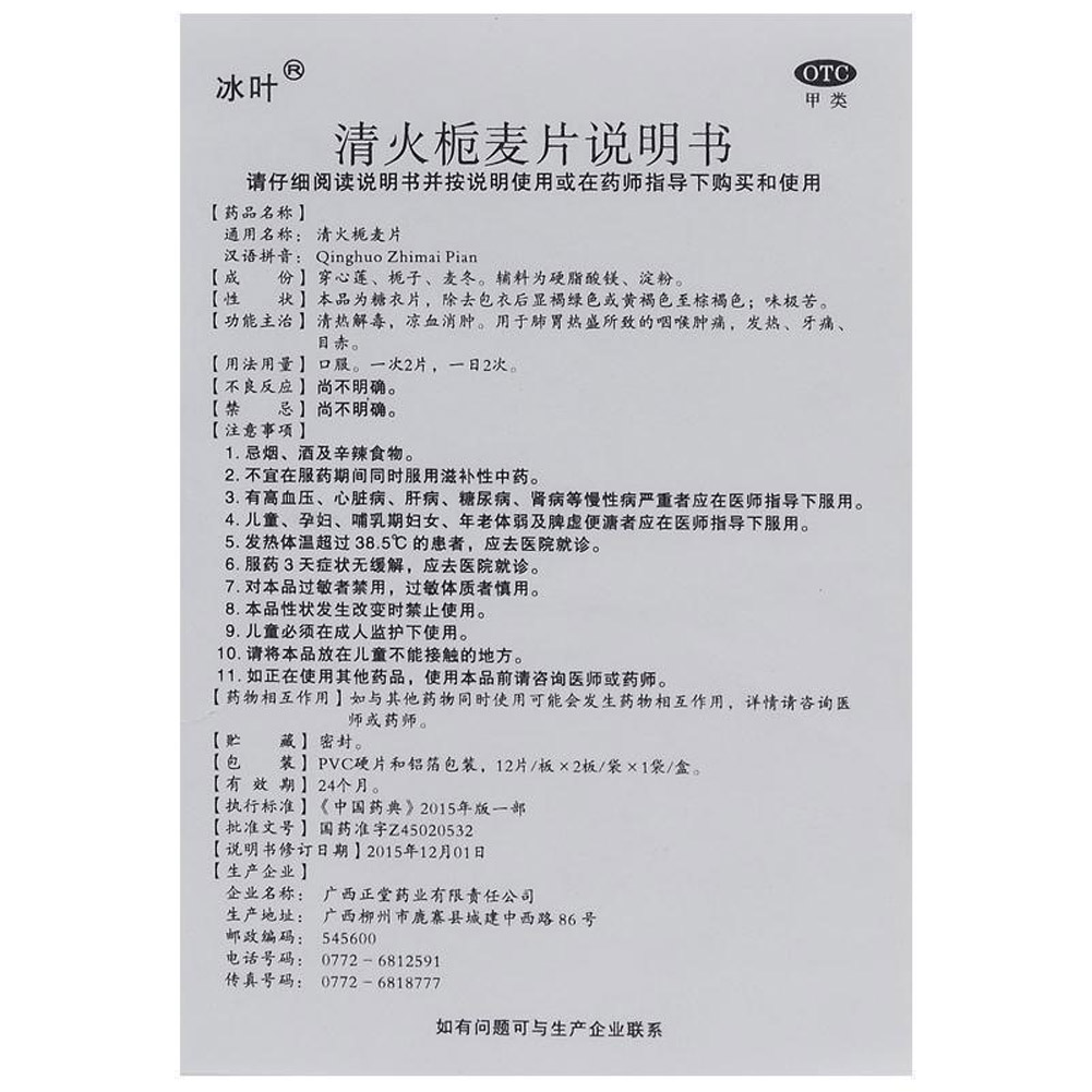 清火栀麦片