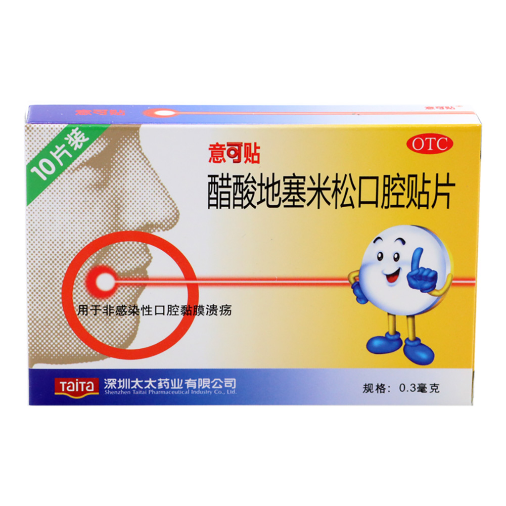 醋酸地塞米松口腔贴片（意可贴）