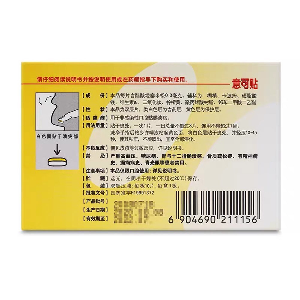 醋酸地塞米松口腔贴片（意可贴）