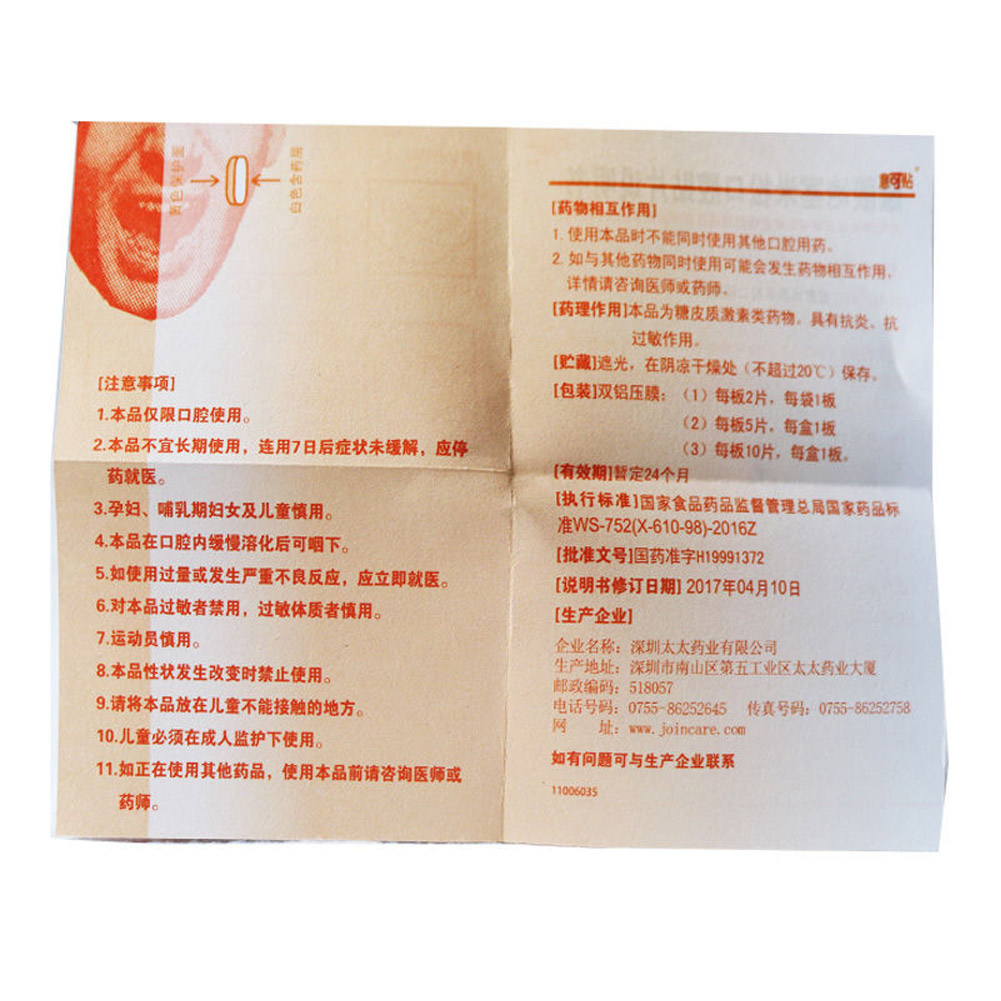 醋酸地塞米松口腔贴片（意可贴）