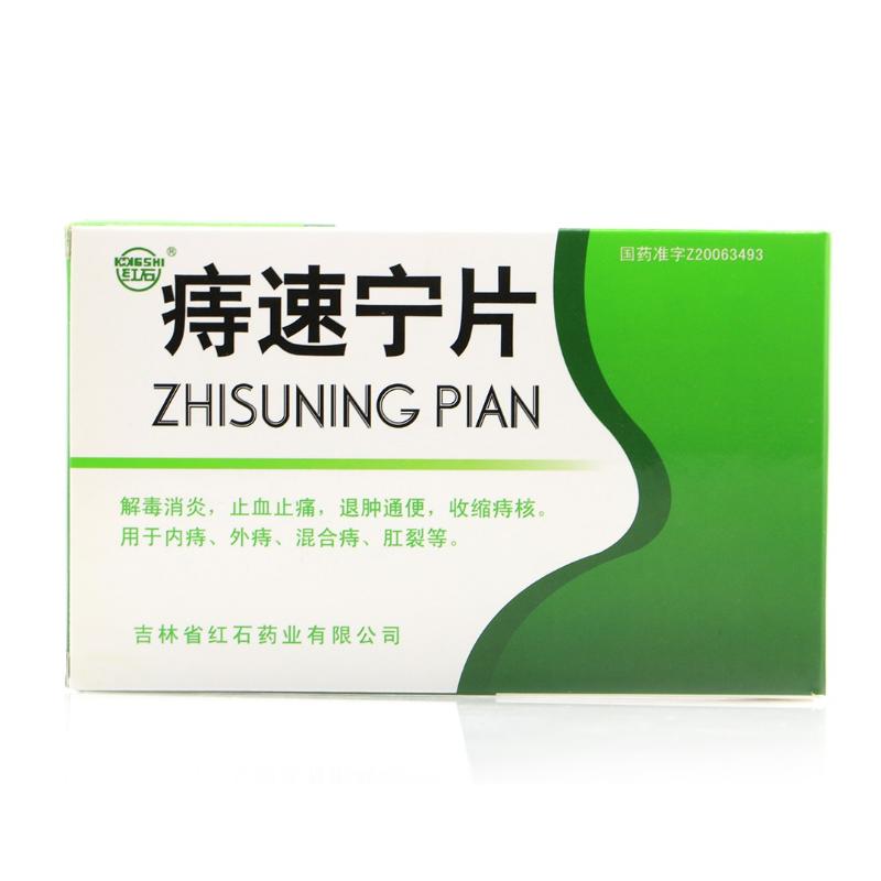 痔速宁片(红石)
