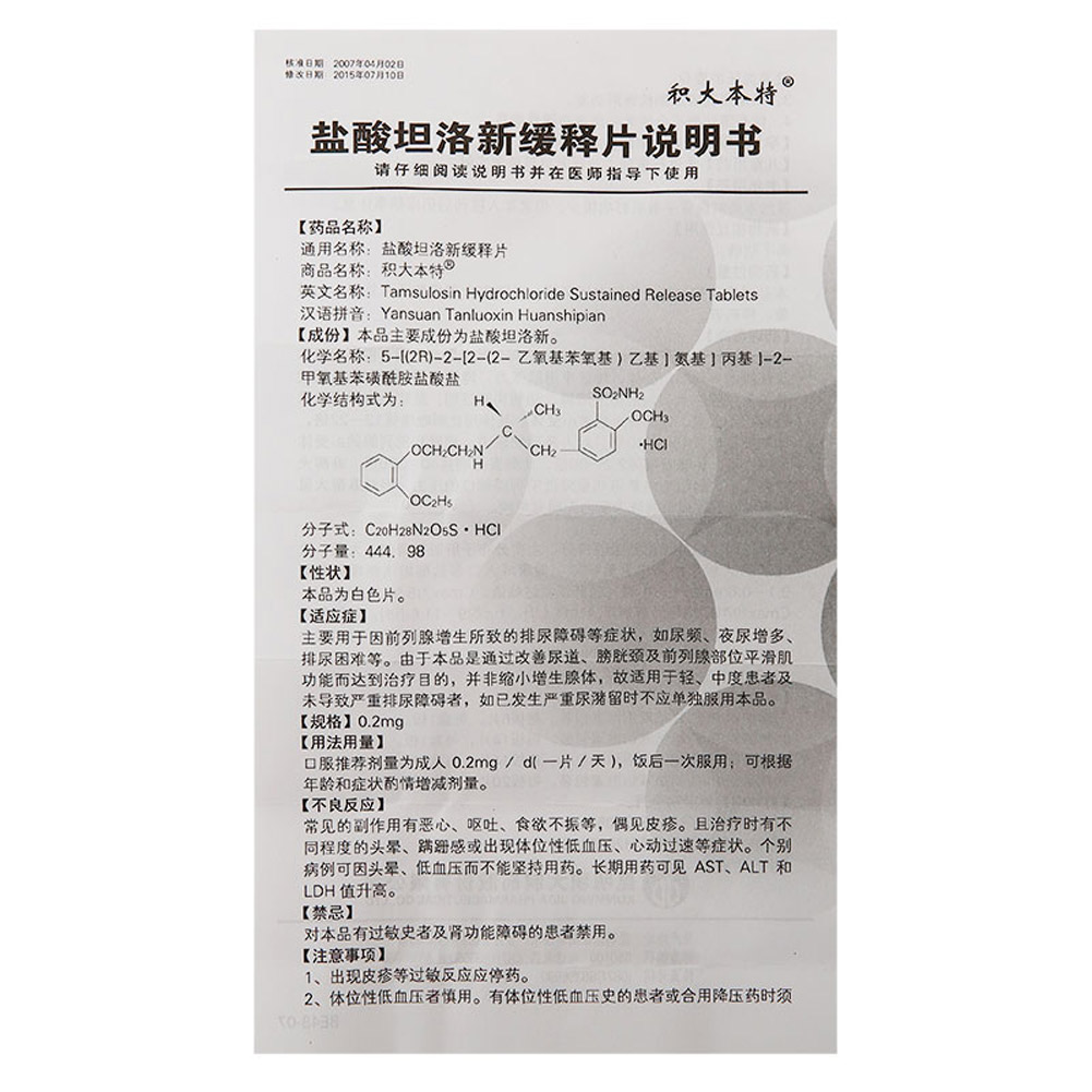 盐酸坦洛新缓释片（积大本特）