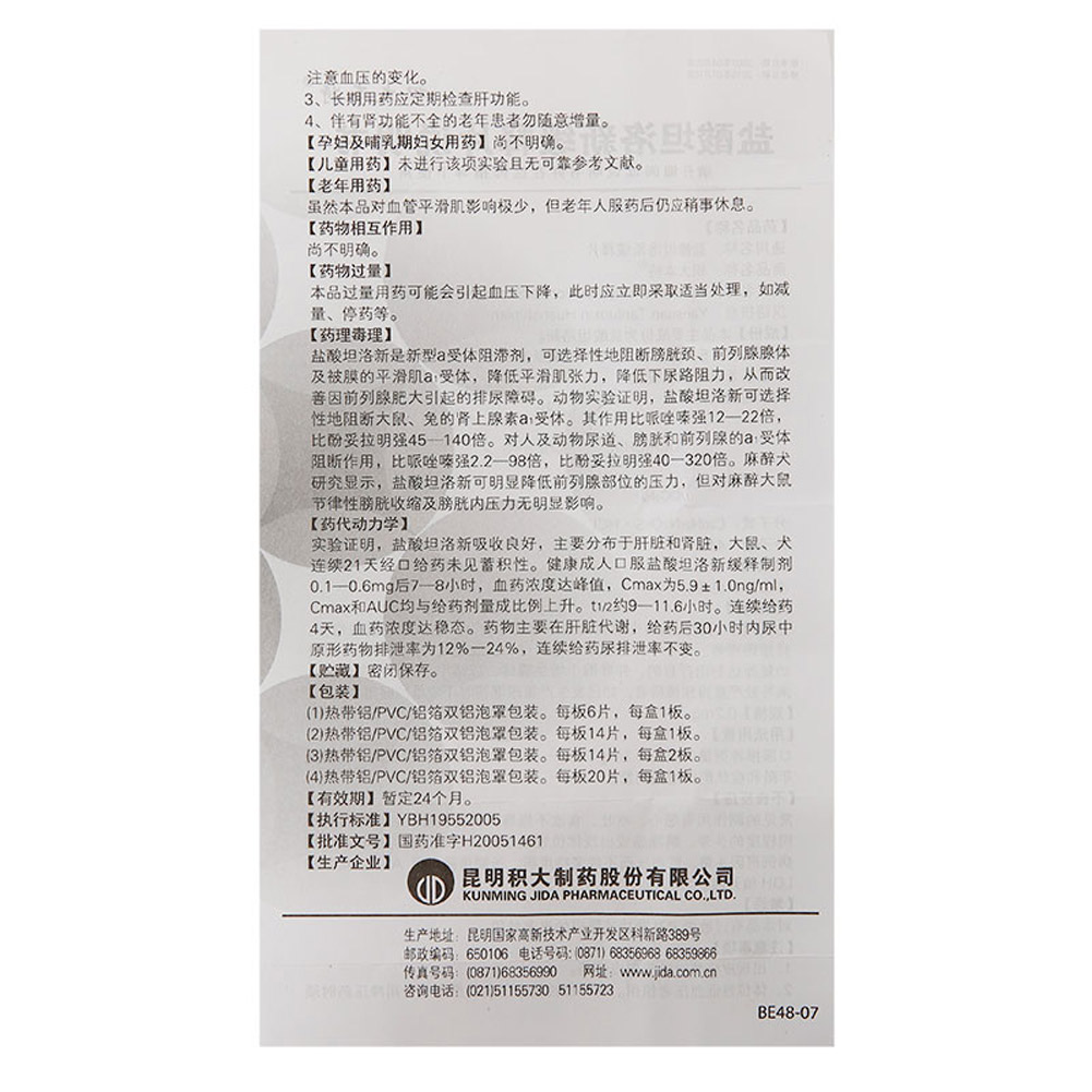 盐酸坦洛新缓释片（积大本特）