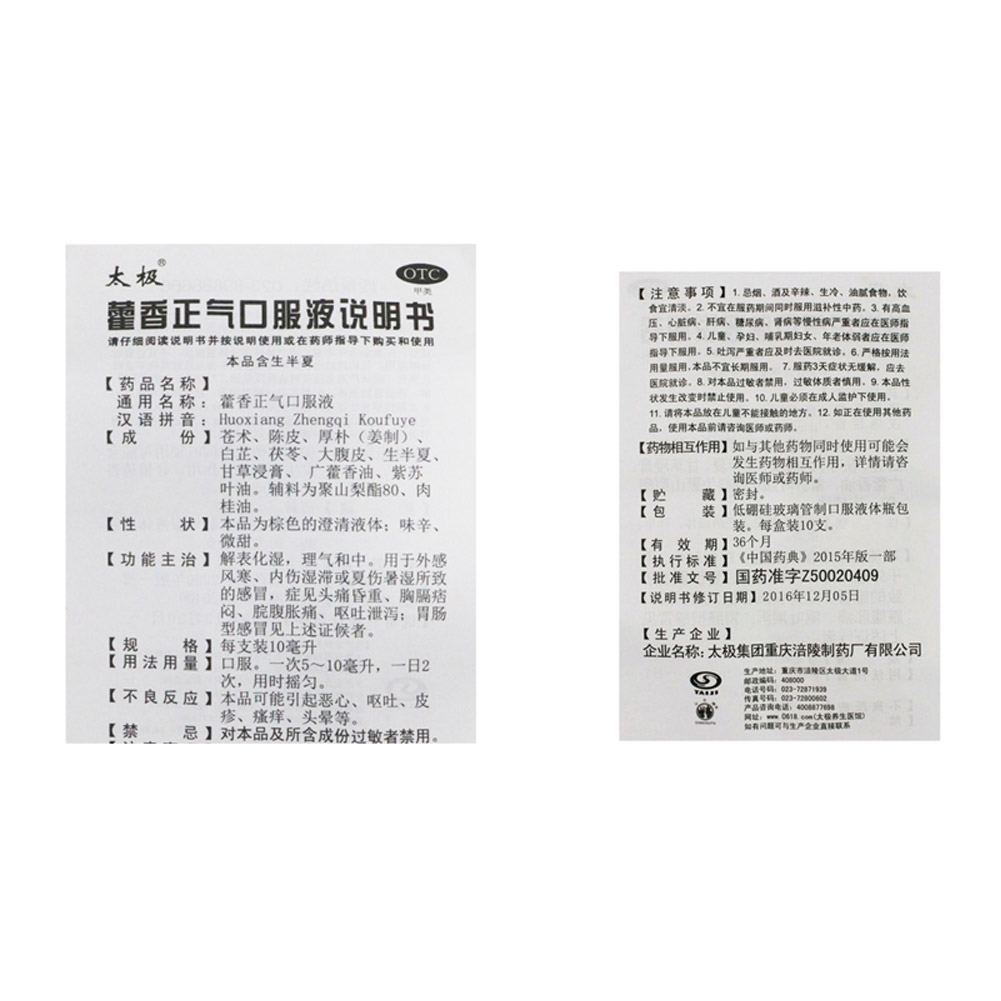 藿香正气口服液(太极)