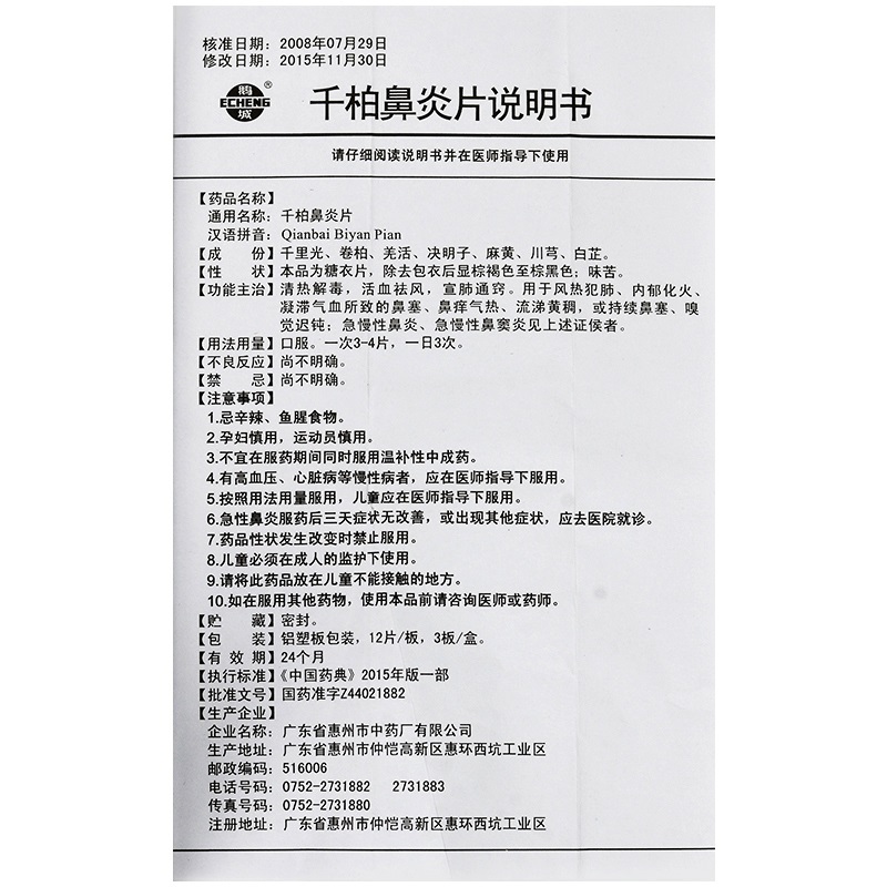 千柏鼻炎片