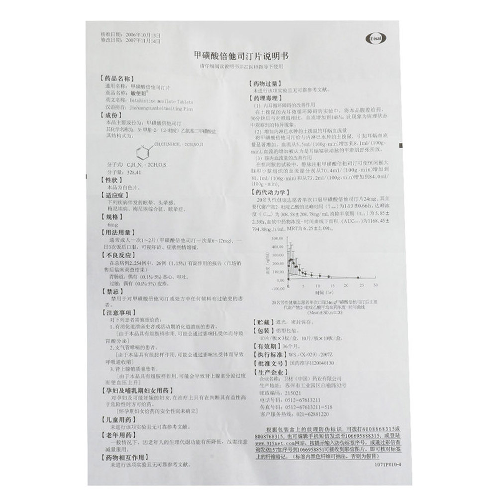 甲磺酸倍他司汀片(敏使朗）