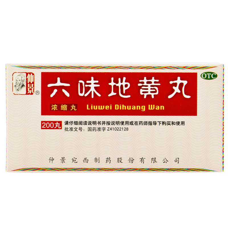 六味地黄丸(仲景)