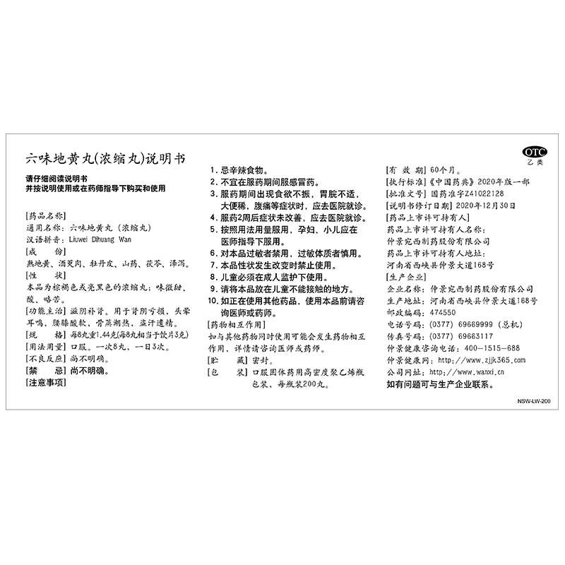 六味地黄丸(仲景)