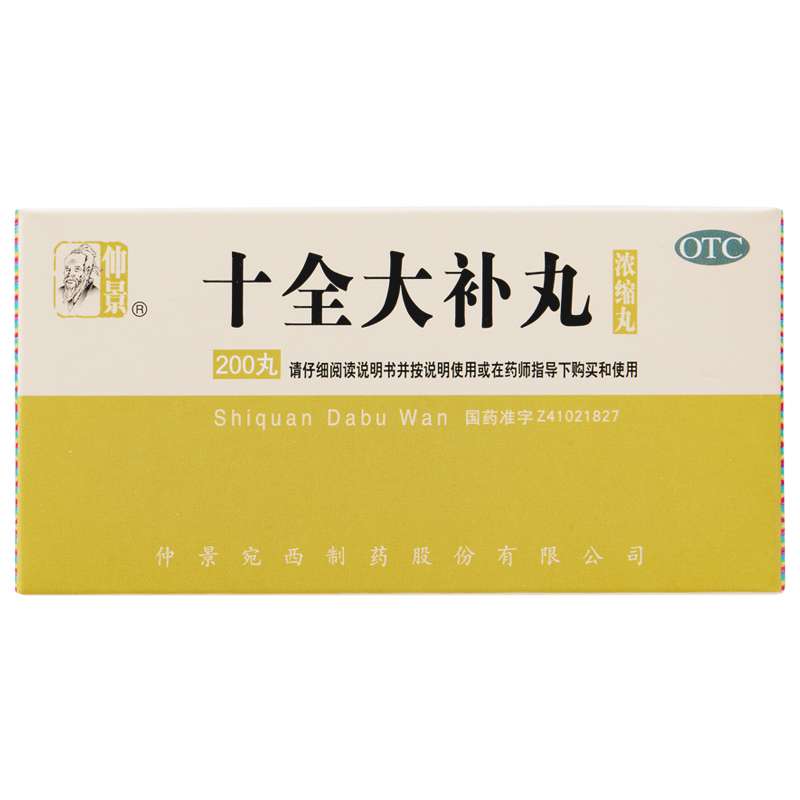 十全大补丸(仲景)