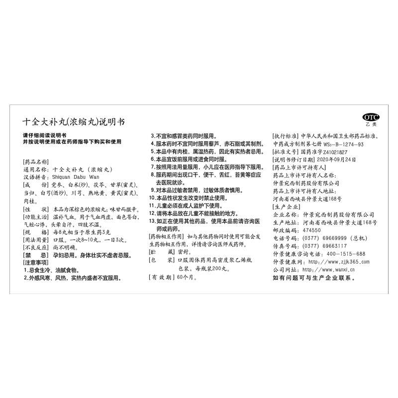 十全大补丸(仲景)