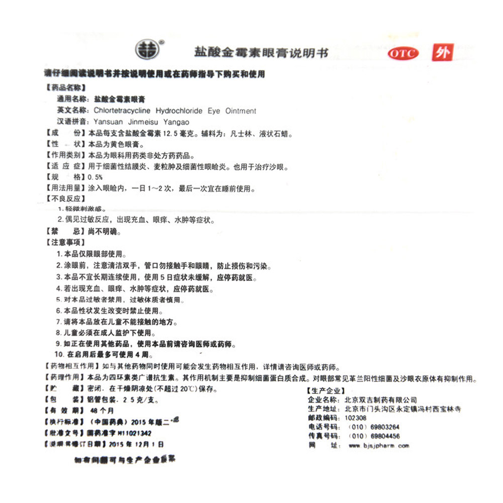 盐酸金霉素眼膏(双吉)