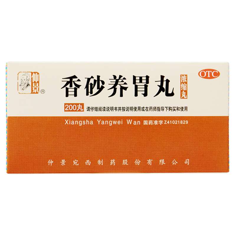 香砂养胃丸(仲景)