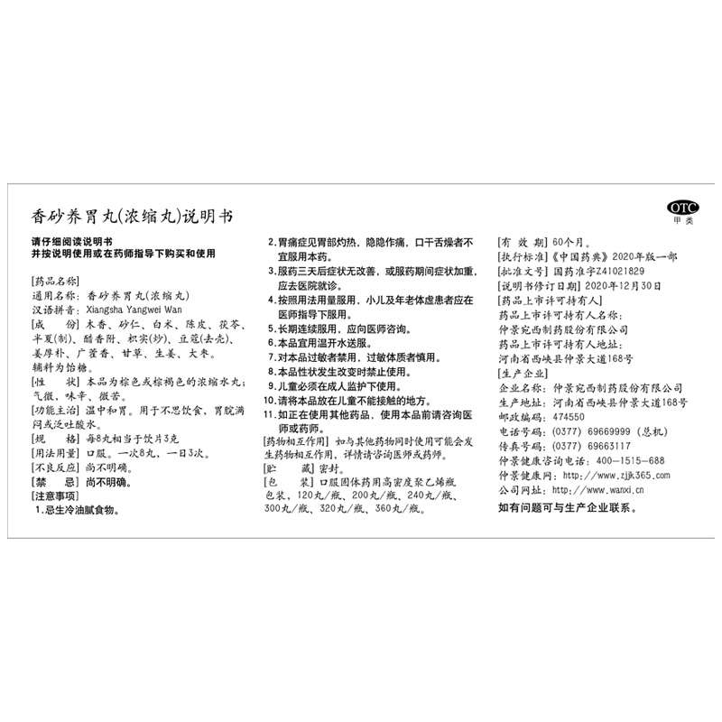 香砂养胃丸(仲景)