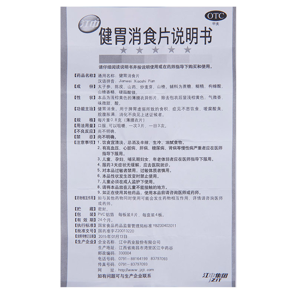 健胃消食片(成人)