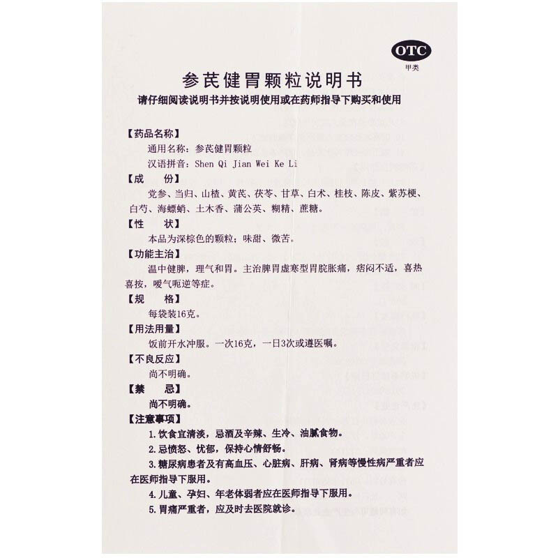 参芪健胃颗粒