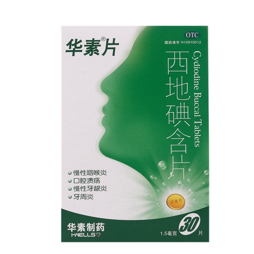 西地碘含片(华素片)