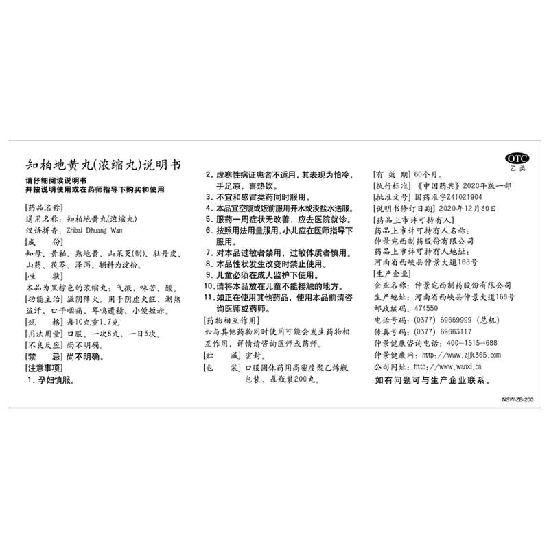 知柏地黄丸(仲景)