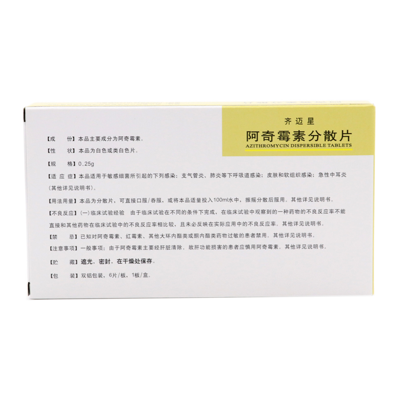 阿奇霉素分散片（齐迈星）