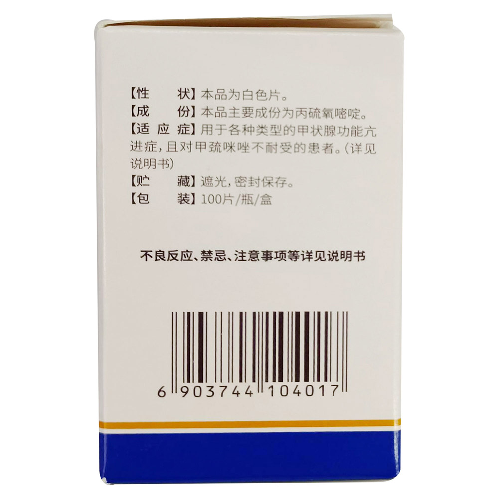丙硫氧嘧啶片