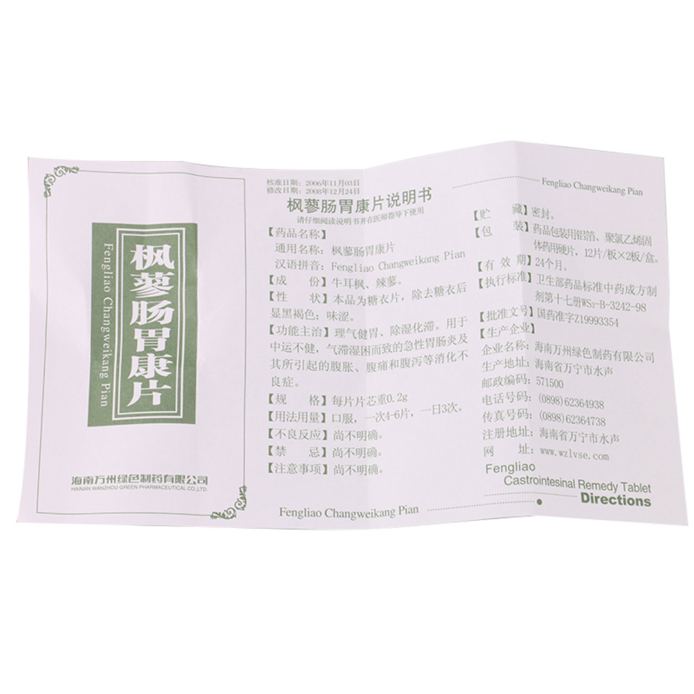 枫蓼肠胃康片