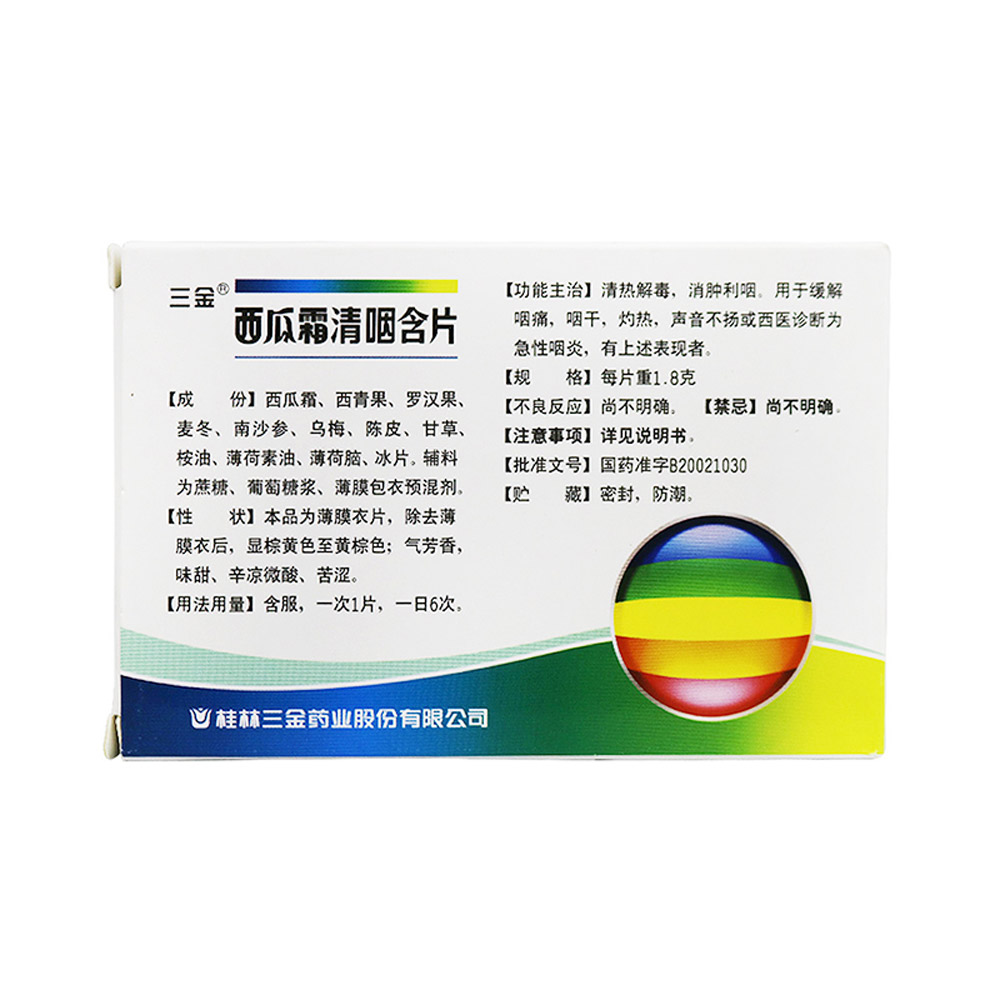 西瓜霜清咽含片