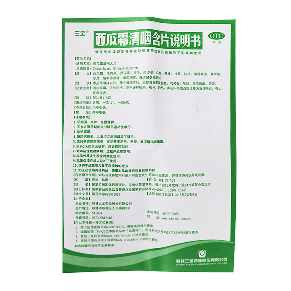西瓜霜清咽含片