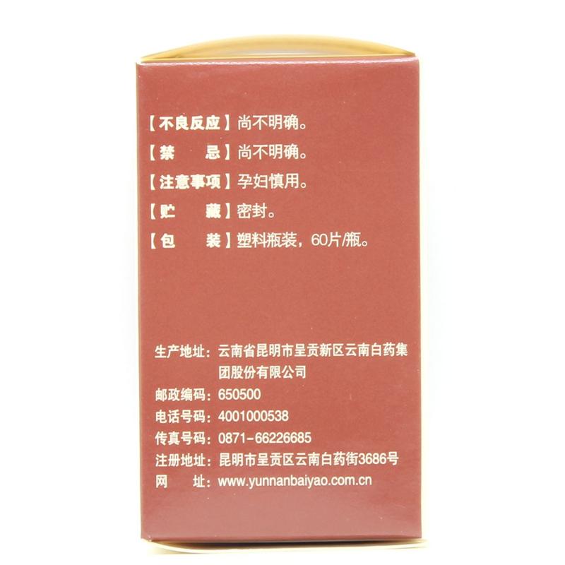 复方丹参片(云南白药)
