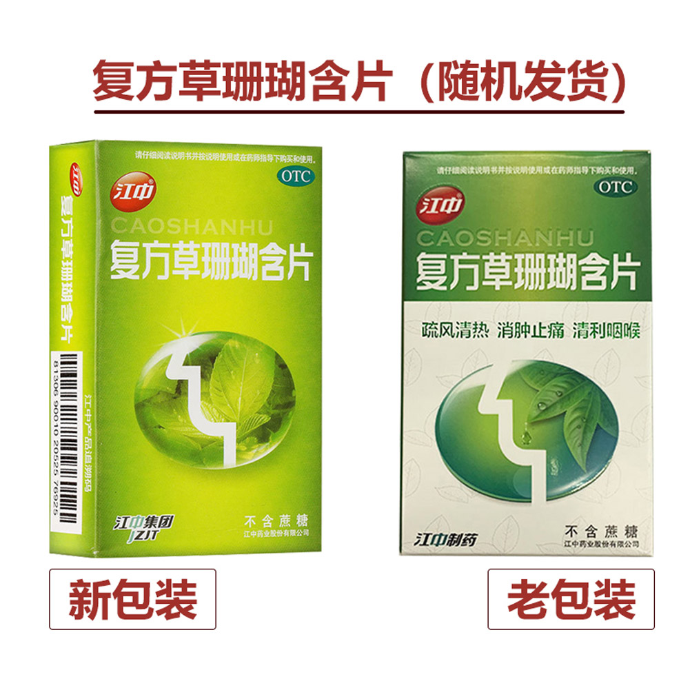 复方草珊瑚含片(大片）
