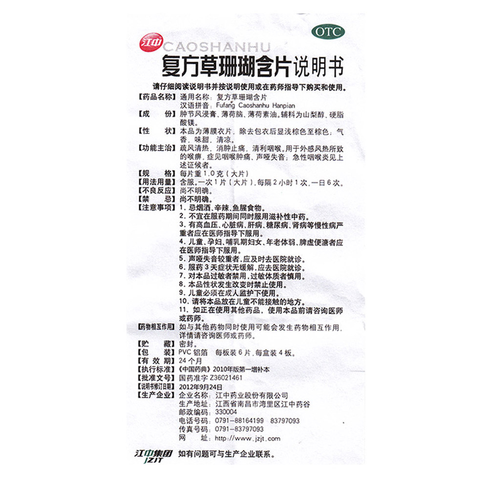 复方草珊瑚含片(大片）