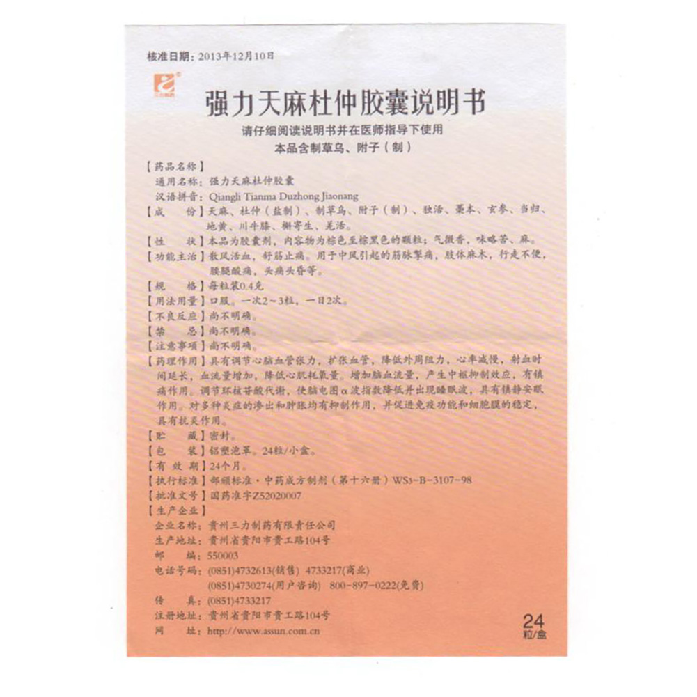 强力天麻杜仲胶囊