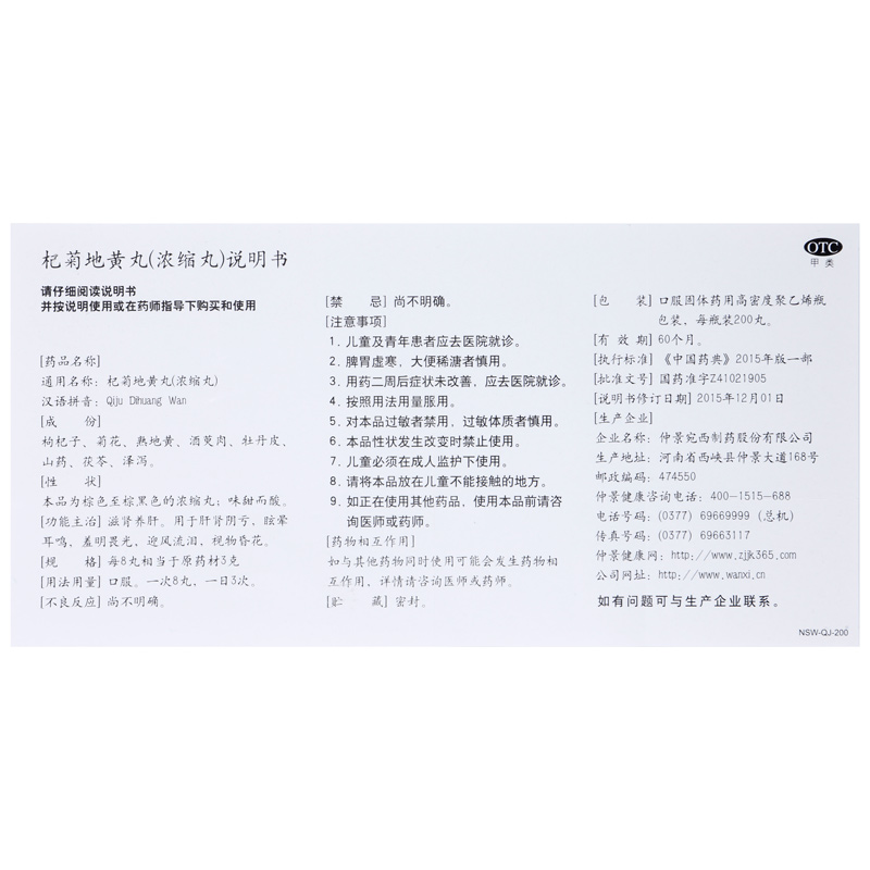 杞菊地黄丸(浓缩丸)