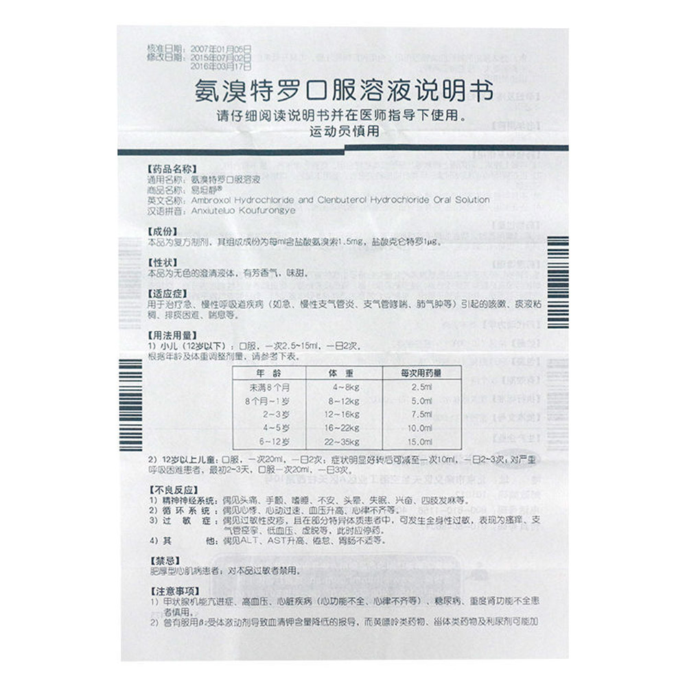 氨溴特罗口服溶液(易坦静)
