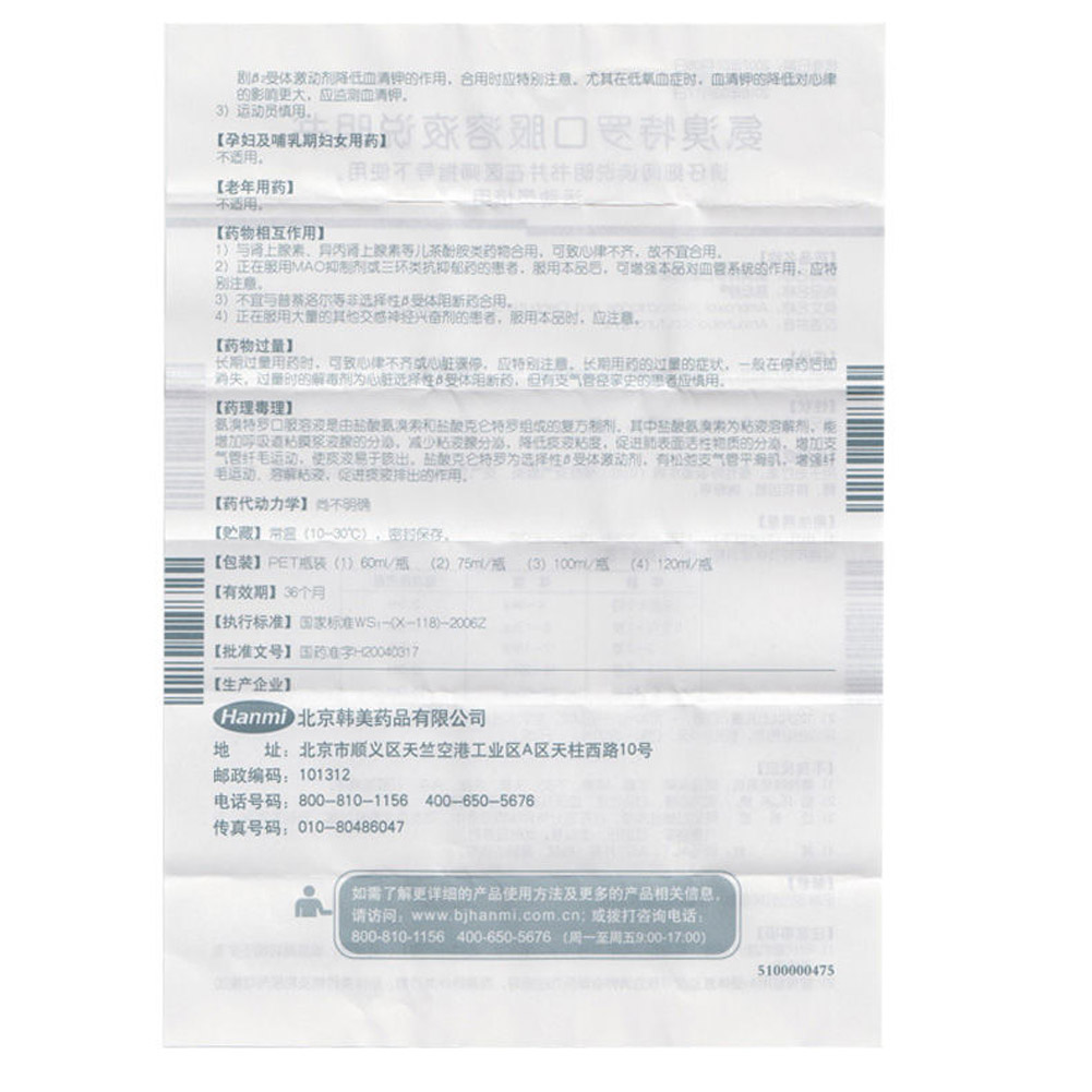氨溴特罗口服溶液(易坦静)
