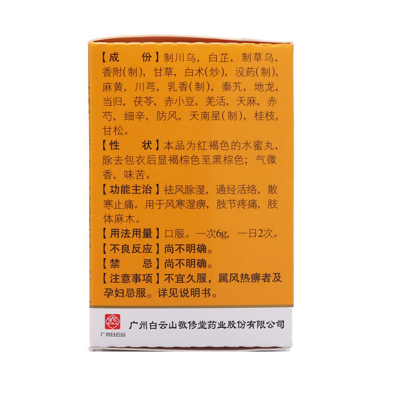 追风透骨丸