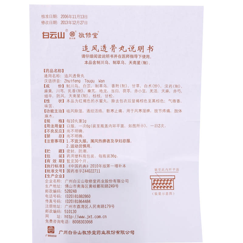 追风透骨丸